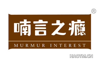 喃言之瘾 MURMUR INTEREST