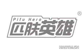 匹肤英雄 PIFU HERO