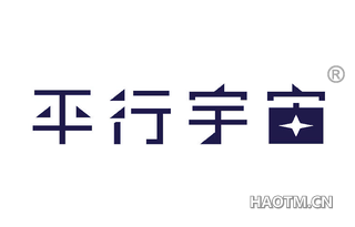 平行宇宙 