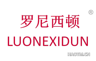 罗尼西顿 LUONEXIDUN