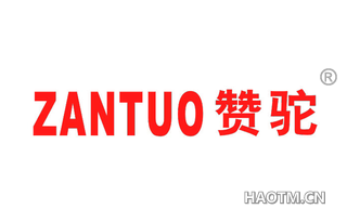 赞驼 