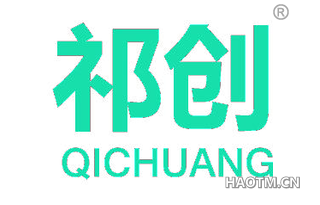 祁创 