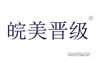皖美晋级 