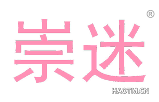 崇迷 