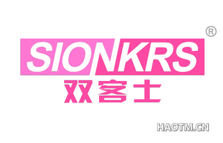 双客士 SIONKRS