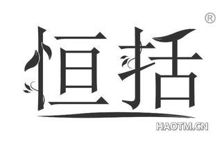 恒括 