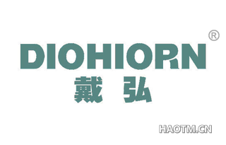 戴弘 DIOHIORN