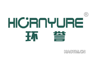 环誉 HIORNYURE