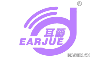 耳爵 EARJUE