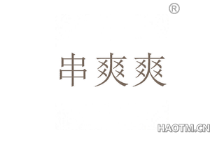 串爽爽 