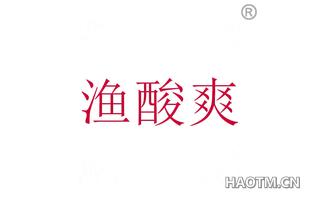 渔酸爽 