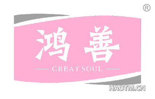 鸿善 GREAT SOUL