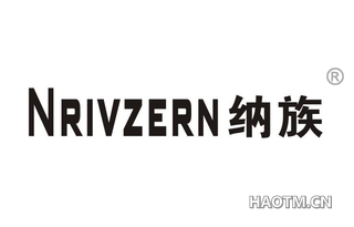 纳族 NRIVZERN