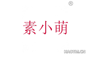 素小萌 