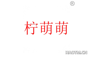 柠萌萌 