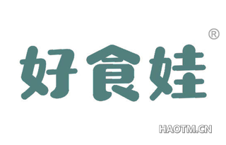 好食娃 
