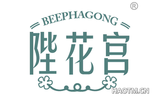 陛花宫 BEEPHAGONG