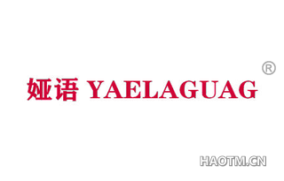 娅语 YAELAGUAG