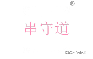 串守道 
