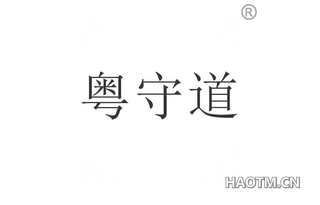 粤守道 