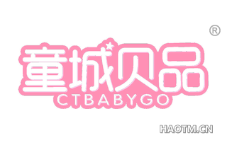 童城贝品 CTBABYGO