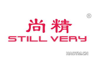 尚精 STILL VERY