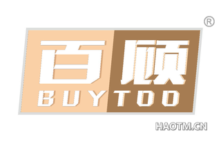 百顾 BUYTOO