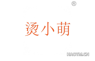 烫小萌 