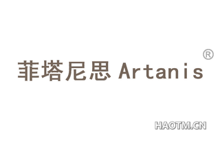 菲塔尼思 ARTANIS