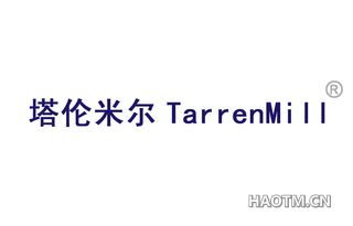 塔伦米尔 TARRENMILL