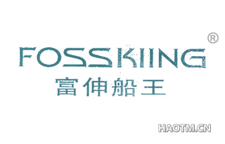 富伸船王 FOSSKIING