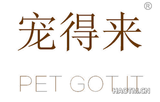 宠得来 PET GOT IT