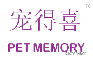 宠得喜 PET MEMORY