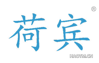 荷宾 
