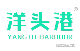 洋头港 YANGTO HARBOUR