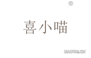 喜小喵 