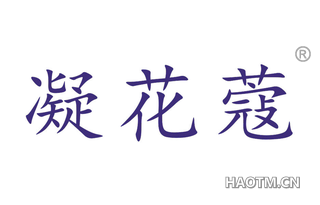 凝花蔻 