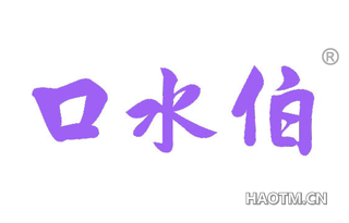 口水伯 