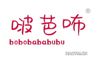 啵芭咘 BOBOBABABUBU