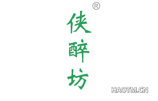 侠醉坊 