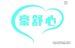 豪舒心 