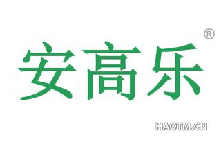 安高乐 
