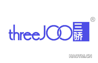 三骄 THREEJOO