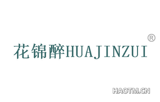 花锦醉 