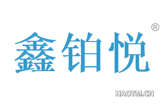 鑫铂悦 