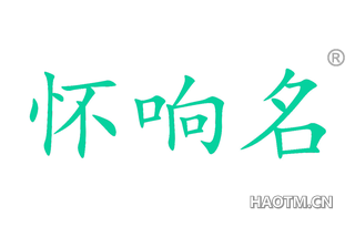 怀响名 