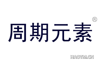 周期元素 