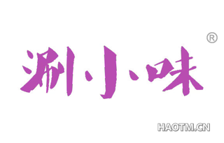 涮小味 