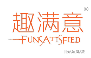 趣满意 FUNSATISFIED