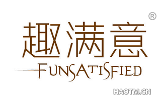 趣满意 FUNSATISFIED